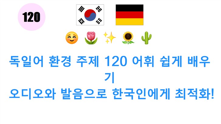 독일어 환경 주제 120 어휘 쉽게 배우기: 오디오와 발음으로 한국인에게 최적화!